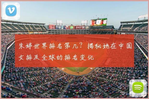 朱婷世界排名第几?揭秘她在中国女排及全球的排名变化