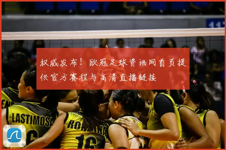 权威发布!欧冠足球资讯网首页提供官方赛程与高清直播链接
