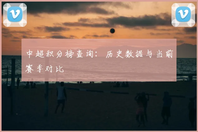 中超积分榜查询：历史数据与当前赛季对比