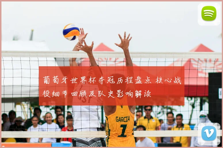 葡萄牙世界杯夺冠历程盘点 核心战役细节回顾及队史影响解读